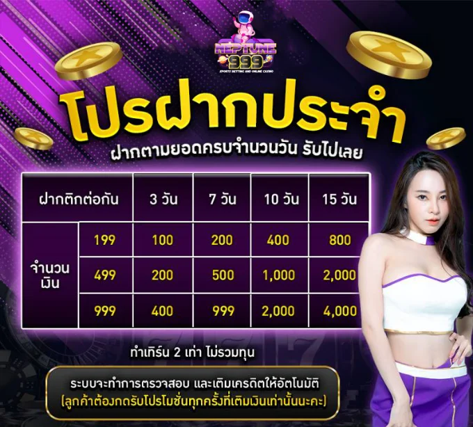 neptune999 โปรฝากประจำ